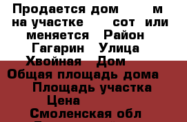 Продается дом 139.1 м² на участке 10.4 сот. или меняется › Район ­ Гагарин › Улица ­ Хвойная › Дом ­ 9 › Общая площадь дома ­ 139 › Площадь участка ­ 10 › Цена ­ 3 000 000 - Смоленская обл., Гагаринский р-н, Гагарин г. Недвижимость » Дома, коттеджи, дачи продажа   